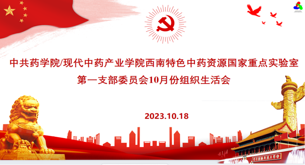 西南特色中药资源国家重点实验室第一党支部召开10月组织生活会