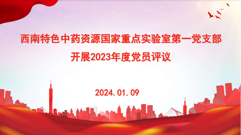 西南特色中药资源国家重点实验室第一党支部开展 2023年度民主评议党员大会 