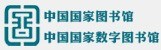 中国国家图书馆强国版