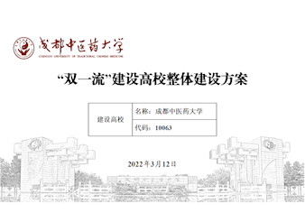 成都中医药大学“双一流”建设高校整体建设方案（2022年版）