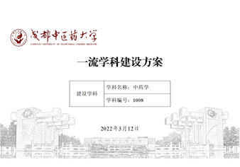 成都中医药大学中药学一流学科建设方案 （2022年版）