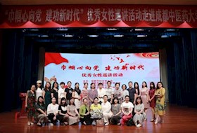 “巾帼心向党  建功新时代”优秀女性巡讲活动走进成都中医药大学