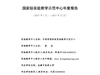 2017年中药学国家级实验教学示范中心年度报告