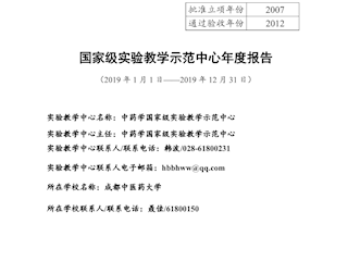 2019年中药学国家级实验教学示范中心年度报告