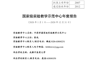 2020年中药学国家级实验教学示范中心年度报告