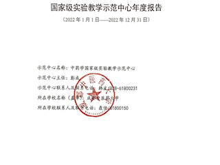2022年中药学国家级实验教学示范中心年度报告
