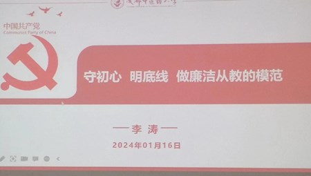 守初心 明底线 作廉洁从教的模范—— 继续教育学院召开廉政建设专题教育会