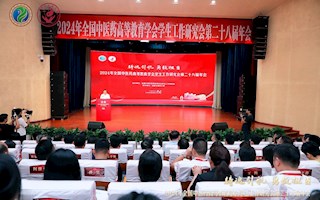 见证30年！全国中医药院校学工年度盛会再回成中医