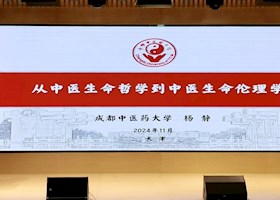 中国哲学史学会中医哲学专委会暨南开中国逻辑论坛2024年学术研讨会召开  杨静作主旨报告