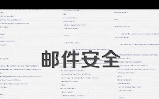 电子邮件安全