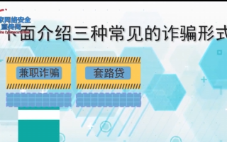 防范网络诈骗