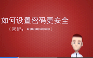 网络安全-密码保护