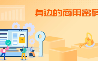 身边的商用密码