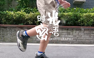 时光密语