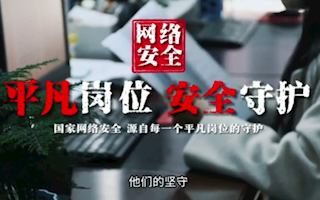 2024网安周微视频-安全守护