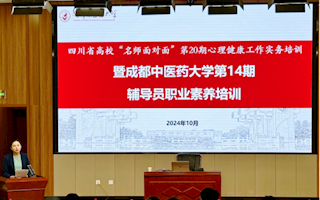 我校举办四川省高校“名师面对面”第二十期心理健康工作实务培训暨成都中医药大学第14期辅导员职业素养培训