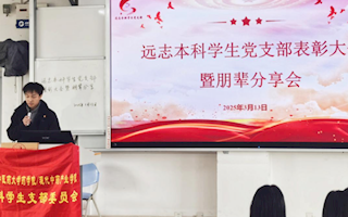一站式社区｜药学院/现代中药产业学院远志本科学生党支部开展年度表彰暨朋辈引领分享会
