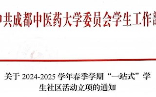 关于2024-2025学年春季学期“一站式”学生社区活动立项的通知