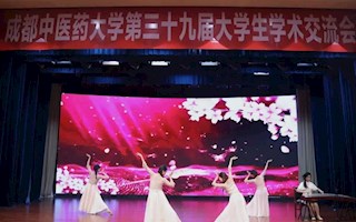 成都中医药大学第三十九届大学生学术交流会顺利举办