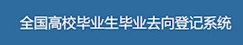 全国高校毕业生毕业去向登记系统