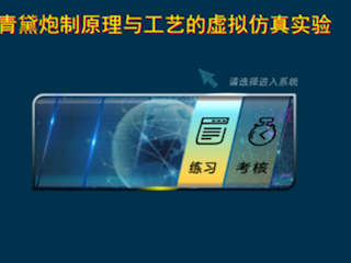 青黛炮制原理与工艺的虚拟仿真实验
