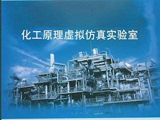 化工原理虚拟仿真实验室