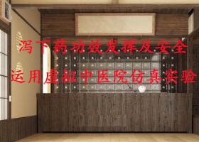 泻下药功效发挥及安全运用虚拟中医院仿真实验