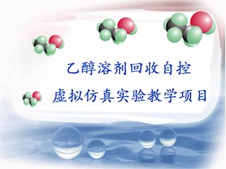 乙醇溶剂回收自控虚拟仿真实验教学项目